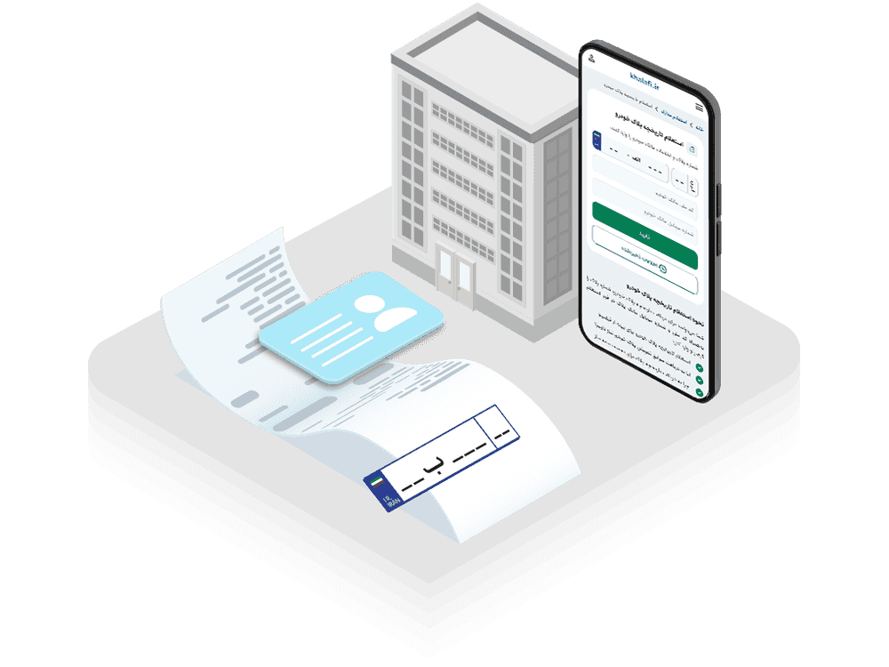 از کجا استعلام سوابق پلاک خودرو برای بیمه را بگیریم؟