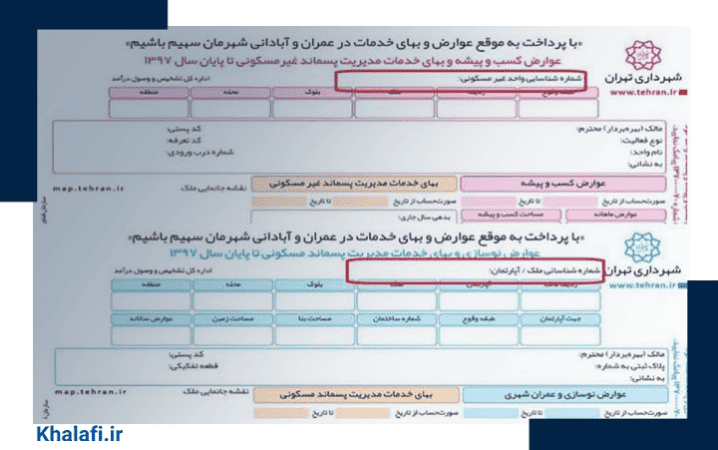 پیدا کردن کد شناسایی ملک با قبض عوارض ملک پیشین