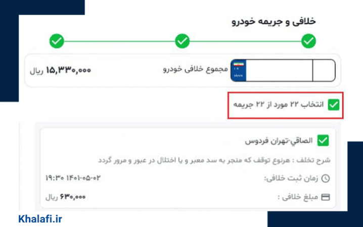 پرداخت موردی خلافی با سامانه خلافی