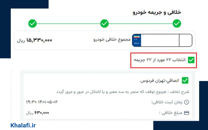نتیجه استعلام خلافی با جزئیات سامانه خلافی است.