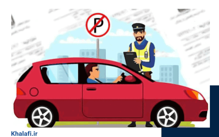 دریافت گواهی عدم خلافی خودرو برای انتقال خودرو ضروری است.