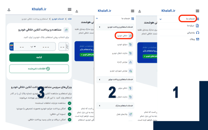 راهنمای تصویری پرداخت آنلاین جریمه خودرو در خلافی است.