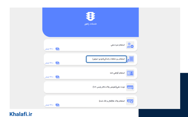 راهنمای تصویری پرداخت خلافی مورد در سامانه پلیس من است.