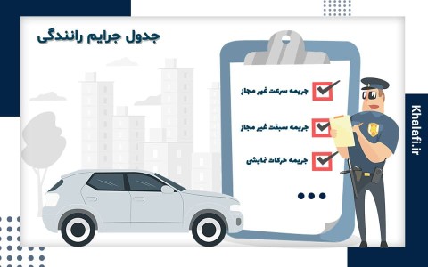 جدول جرایم رانندگی