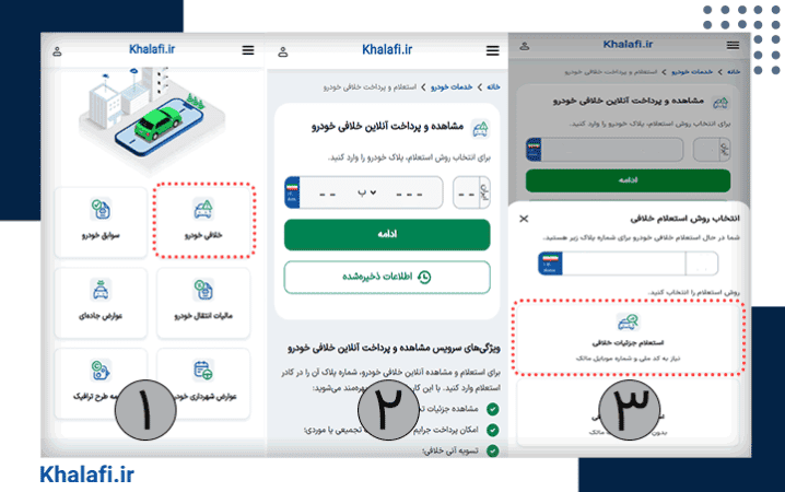 مراحل استعلام جزئیات خلافی از سایت khalafi.ir