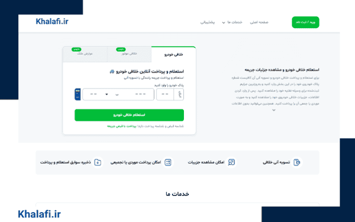 استعلام و پرداخت خلافی با سامانه خلافی