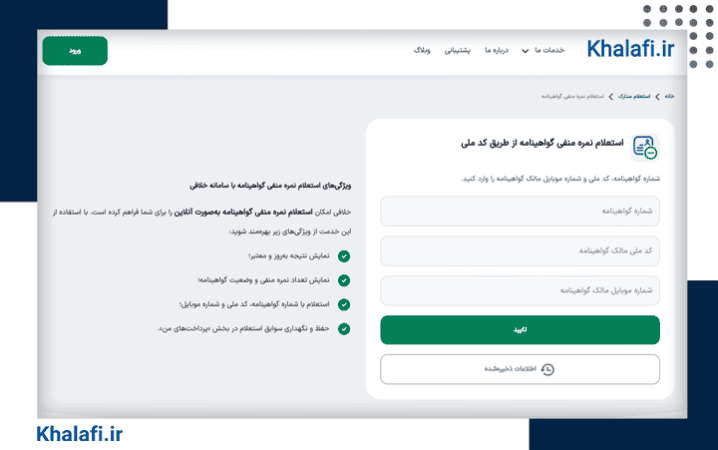 آموزش استفاده از خدمت استعلام نمره منفی گواهینامه در سامانه خلافی