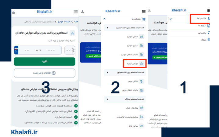 استعلام و پرداخت عوارض آزادراهی با سامانه خلافی