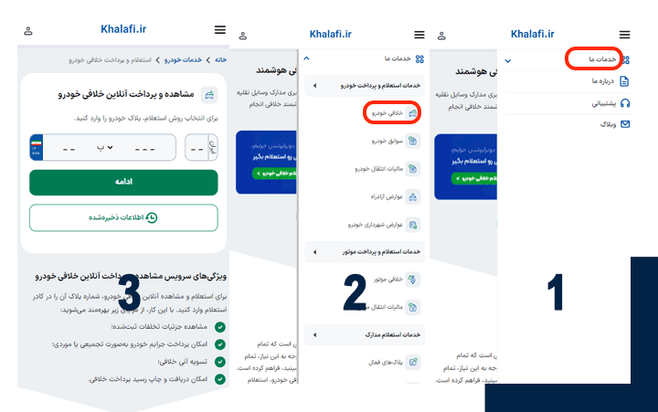 راهنمای تصویری استعلام خلافی در سایت خلافی است.