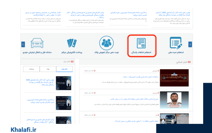 راهنمای استعلام خلافی از سامانه راهور است.