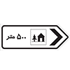 تابلو مهمان‌سرا ۵۰۰ متر