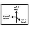 تابلو راهنمای مسیر بین شهری اراک، اصفهان و ساوه