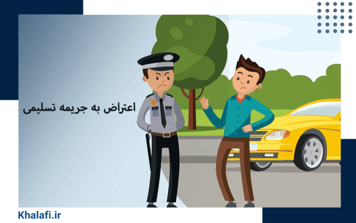 گفت‌و‌گو پلیس عصبی با راننده متخلف