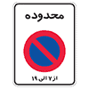 محدوده توقف ممنوع در ساعات مشخص