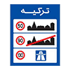 تابلو محدودیت سرعت در کشور همسایه