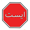 تابلوی ایست هشت‌گوشه