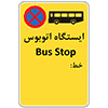 تابلو قائم ایستگاه اتوبوس