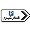 تابلو پارک سوار قطار شهری