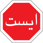 ایست
