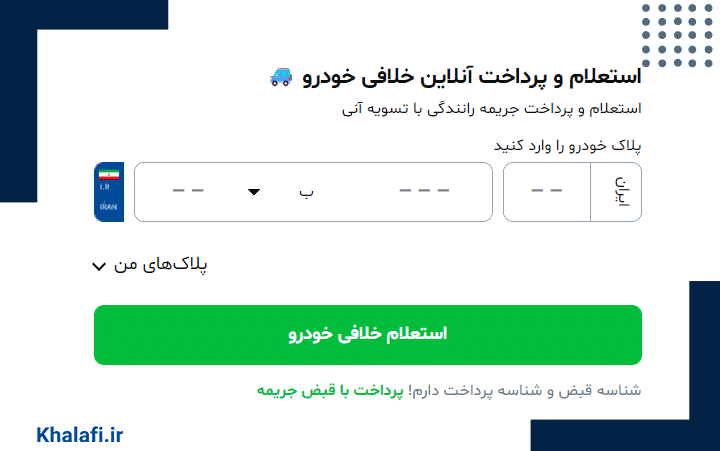 صفحه استعلام و پرداخت خلافی خودرو برای دریافت گواهی مفاصا حساب از سایت خلافی دات آی آر