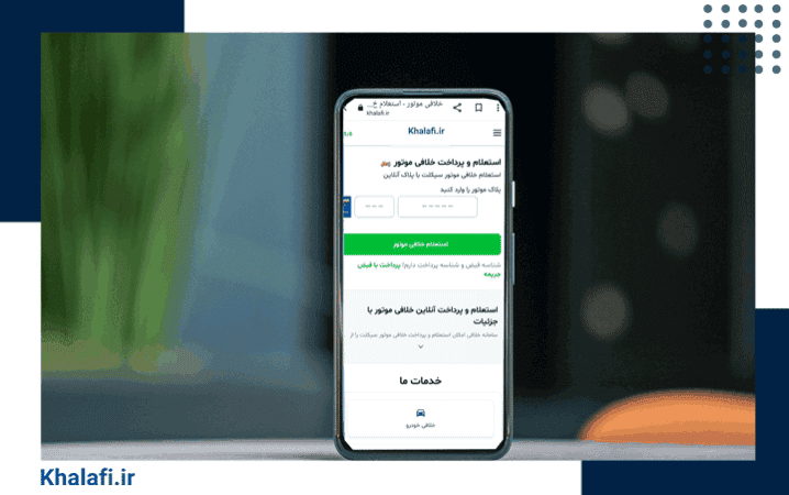 صفحه استعلام خلافی موتور در گوشی موبایل