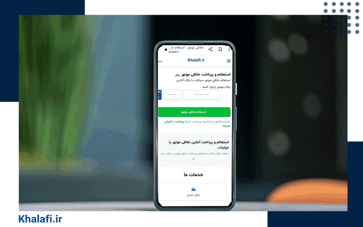 صفحه استعلام خلافی موتور در گوشی موبایل