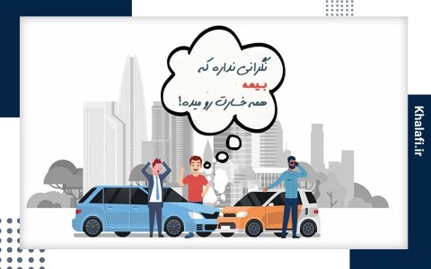 جریمه بیمه شخص ثالث