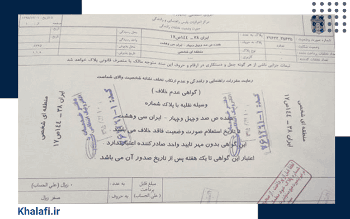 برگه مفاصا حساب یا عدم خلافی خودرو دفاتر پلیس + ۱۰