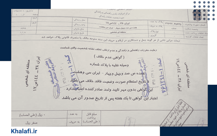 عکس یک نمونه برگه مفاصا حساب یا عدم خلافی خودرو در دفاتر پلیس + 10 