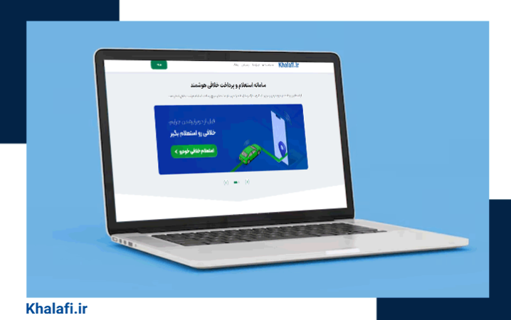 صفحه استعلام خلافی خودرو سایت خلافی در صفحه لپ‌تاپ