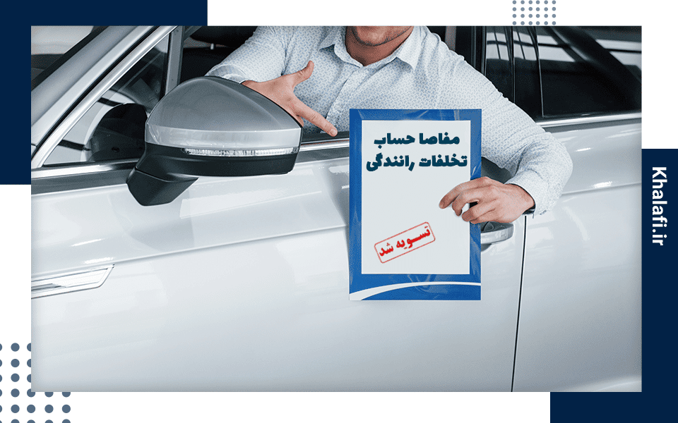 گواهی مفاصا حساب تخلفات رانندگی چیست و چگونه باید آن را دریافت کنیم؟