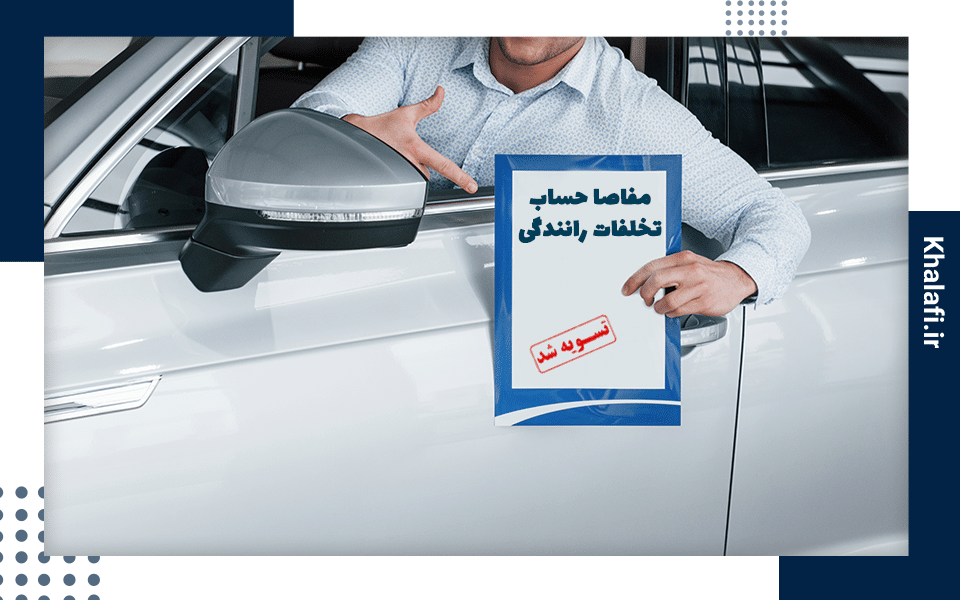 گواهی مفاصا حساب تخلفات رانندگی چیست و چگونه باید آن را دریافت کنیم؟