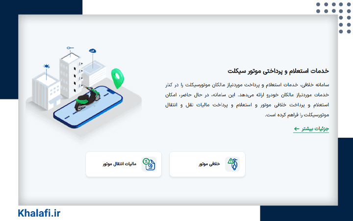 بخشی از سامانه خلافی که مختص پرداخت بدهی موتورسیکلت است