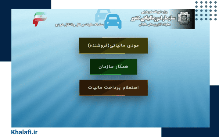 پرداخت مالیات نقل و انتقال خودرو در سامانه امور مالیاتی