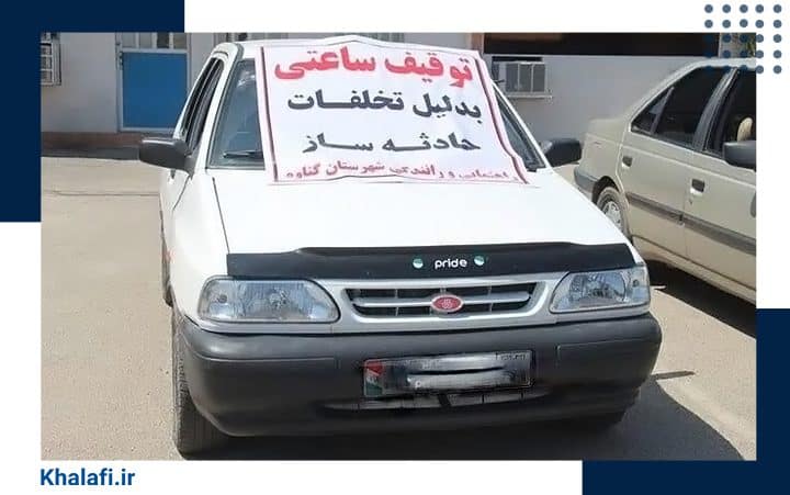 خودرویی به دلیل انجام تخلفات حادثه‌ساز، به‌صورت ساعتی توقیف شده است.