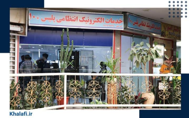 استعلام و پرداخت حضوری خلافی خودرو توقیفی