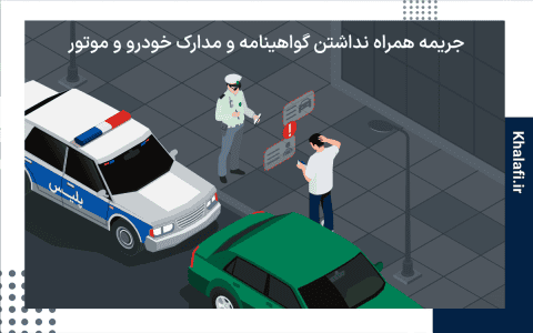 پلیس در حال جریمه کردن راننده به خاطر همراه نداشتن گواهینامه و مدارک