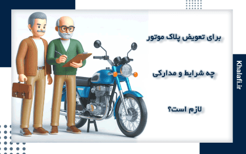 برای تعویض پلاک موتور سیکلت چه شرایط و مدارکی لازم است؟