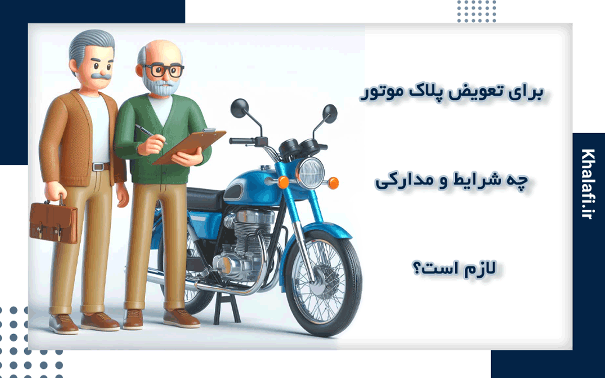 برای تعویض پلاک موتور سیکلت چه شرایط و مدارکی لازم است؟
