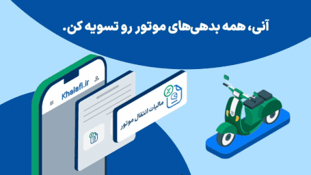 موتوری که کنار تصویر است و موبایلی که نشان می دهد با سامانه خلافی می شود  به صورت آنی همه بدهی‌های موتور را تسویه کرد
