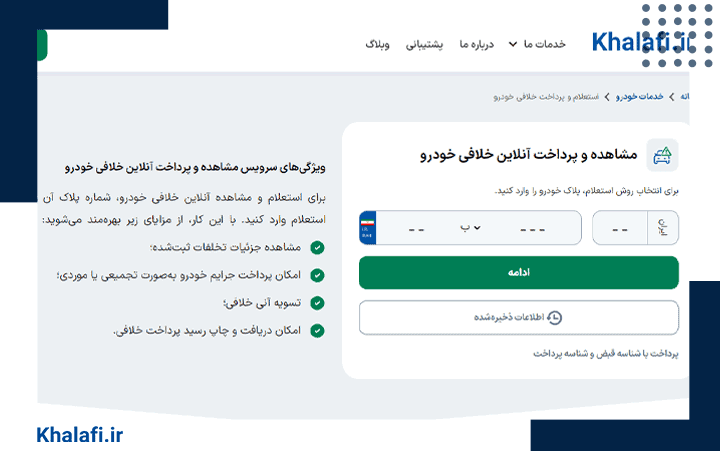 صفحه استعلام و پرداخت خلافی در khalafi.ir است.