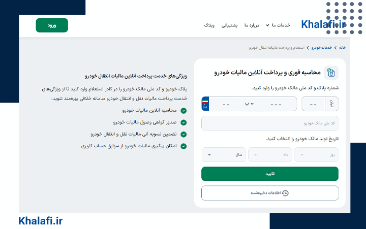صفحه استعلام و پرداخت مالیات نقل و انتقال خودرو در khalafi.ir است.