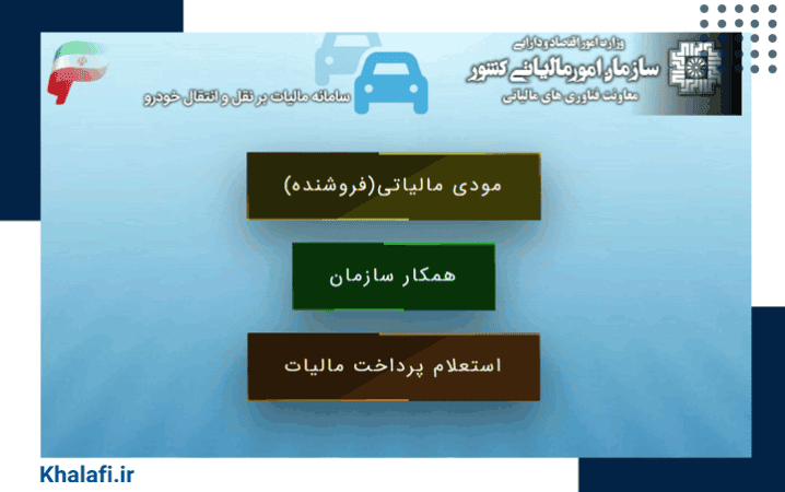 صفحه پرداخت مالیات انتقال موتورسیکلت سامانه مالیات بر نقل و انتقال خودرو است.