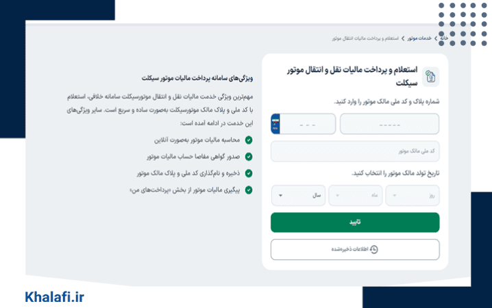 صفحه پرداخت مالیات انتقال موتورسیکلت سامانه خلافی است.
