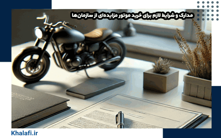 مدارک و شرایط لازم برای خرید موتور مزایده‌ای از سازمان‌ها