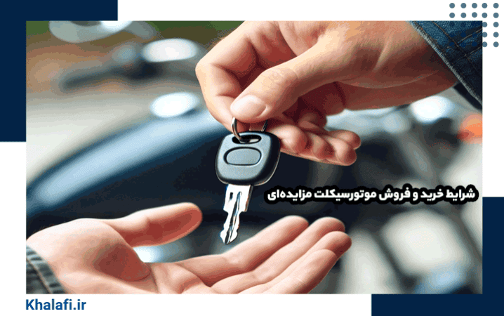 شرایط خرید و فروش موتورسیکلت مزایده‌ای