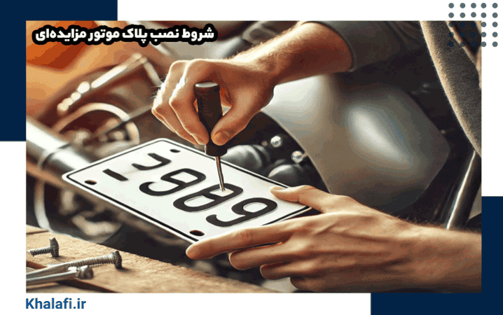 شروط نصب پلاک موتور مزایده‌ای