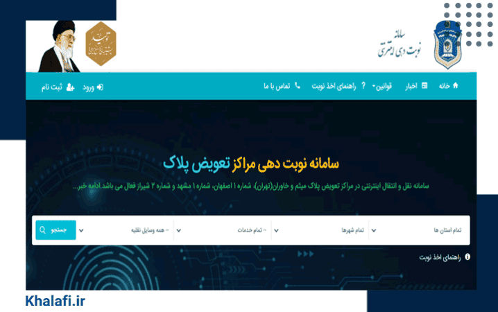 آموزش ورود به سامانه نوبت‌دهی تعویض پلاک