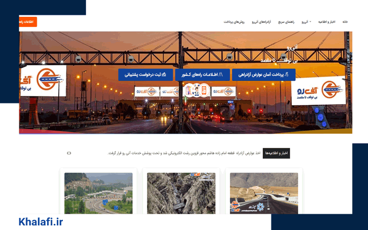 پرداخت عوارض آزادراهی آنلاین با آنیرو امکانپذیر است.