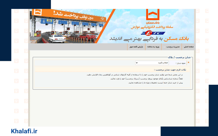 پرداخت عوارض آزادراهی بانک مسکن ازطریق تهیه و نصب برچسب الکترونیکی امکانپذیر است.